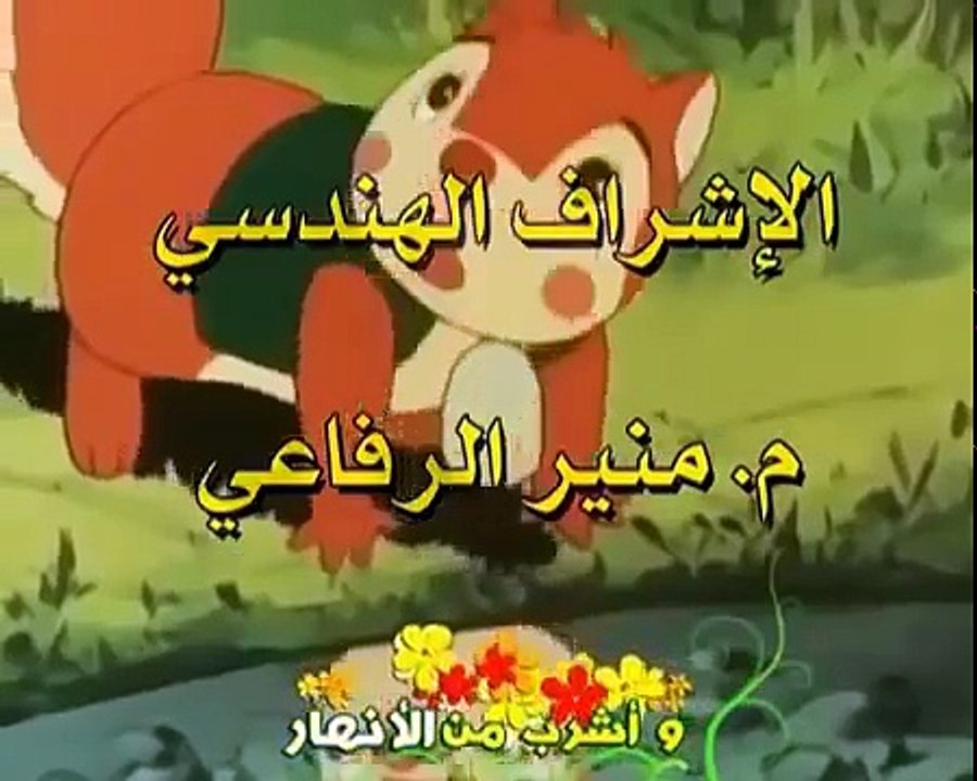 مغامرات سنجوب الحلقة 02