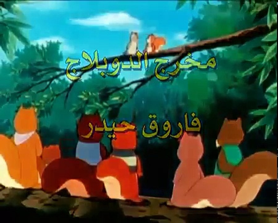 مغامرات سنجوب الحلقة 11