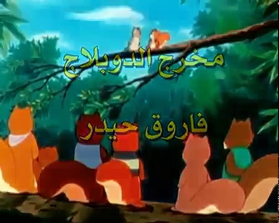 مغامرات سنجوب الحلقة 18
