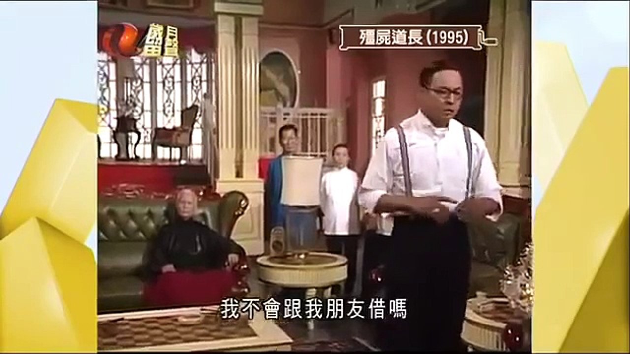 僵尸道长 第15集 林正英 粤语