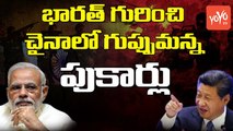 భారత్ గురించి చైనాలోగుప్పుమన్నపుకార్లు | How Doklam Standoff Between India and China Was Resolved | YOYO TV Channel