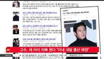 [KSTAR 생방송 스타뉴스] 배우 고수, 세 아이 아빠 된다 '아내 내달 출산 예정'