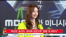 [KSTAR 생방송 스타뉴스] '부군상' 송선미, SNS에 심경고백 '힘을 내 버틴다'