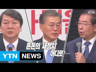 안철수 "연대 아닌 전대"...문재인 선택은? / YTN