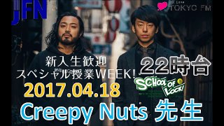 TOKYO FM：SCHOOL OF LOCK!　『RAP LOCKS!』　生徒のお悩み！HIP HOPでアンサー！　Creepy Nuts 先生 (R 指定、DJ松永先生)　20