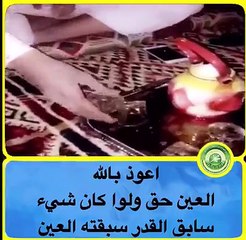 العين حق و لو كان شيئ يسبق لبقدر لسبقته العين