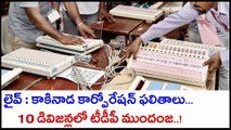 Kakinada Municipal Corporation Poll Results Update : TDP Confident Of Winning | Oneindia Telugu