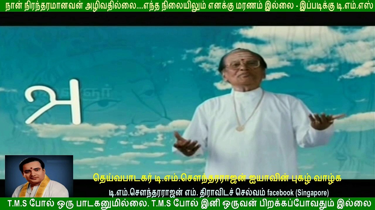 ஏழிசை தெய்வம் தெய்வப் பாடகர்  டி.எம்.சௌந்தரராஜன்  ஐயா  புகழ் வாழ்க