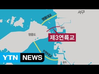 영종도 제3연륙교 첫발...개통 '산 넘어 산' / YTN
