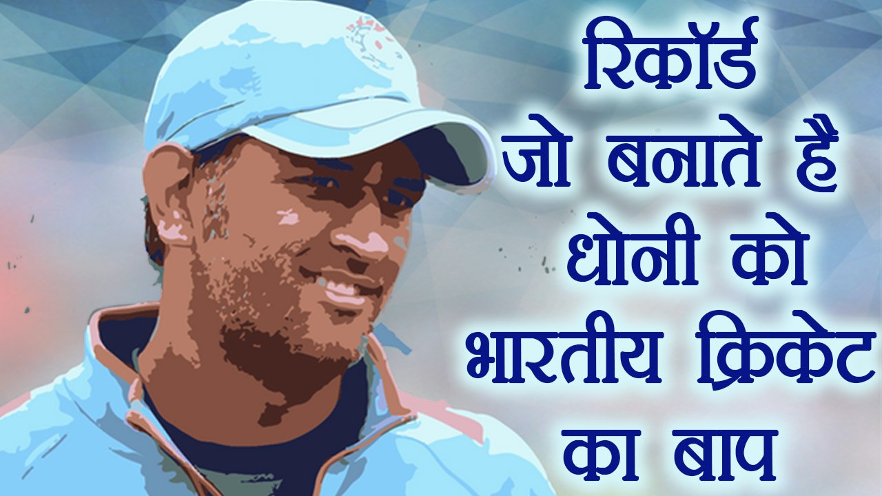 MS Dhoni's 10 records that proves he is the Daddy of Indian cricket | वनइंडिया हिंदी