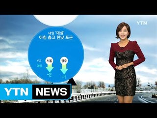 [날씨] 내일 '대설' 아침 춥고 한낮 포근 / YTN