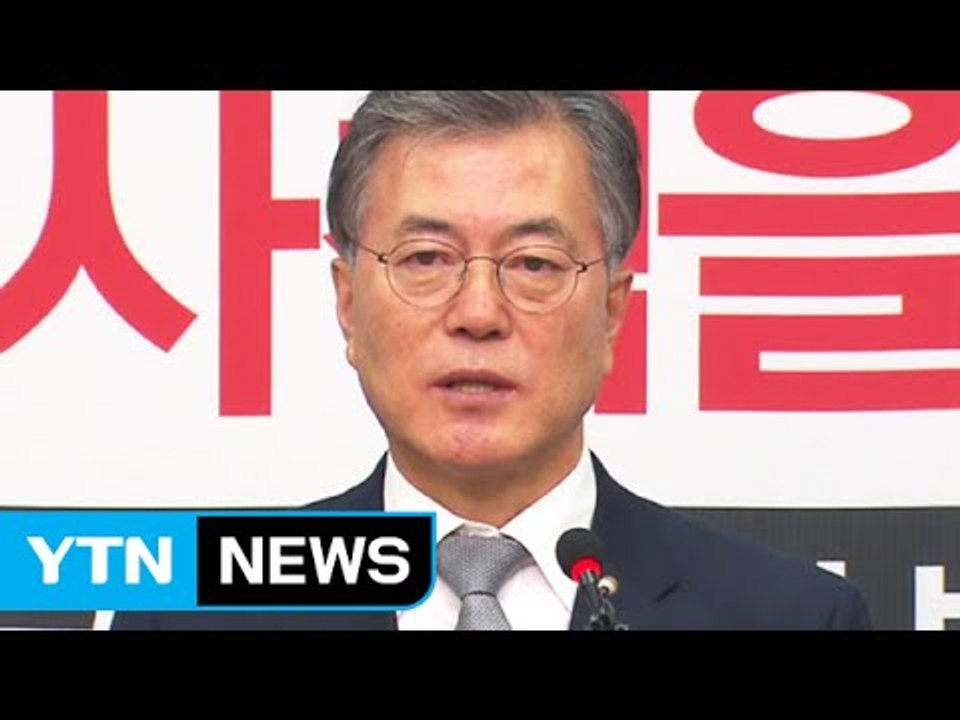 안철수의 '최후통첩' 받은 문재인, 최종 결정은? / YTN