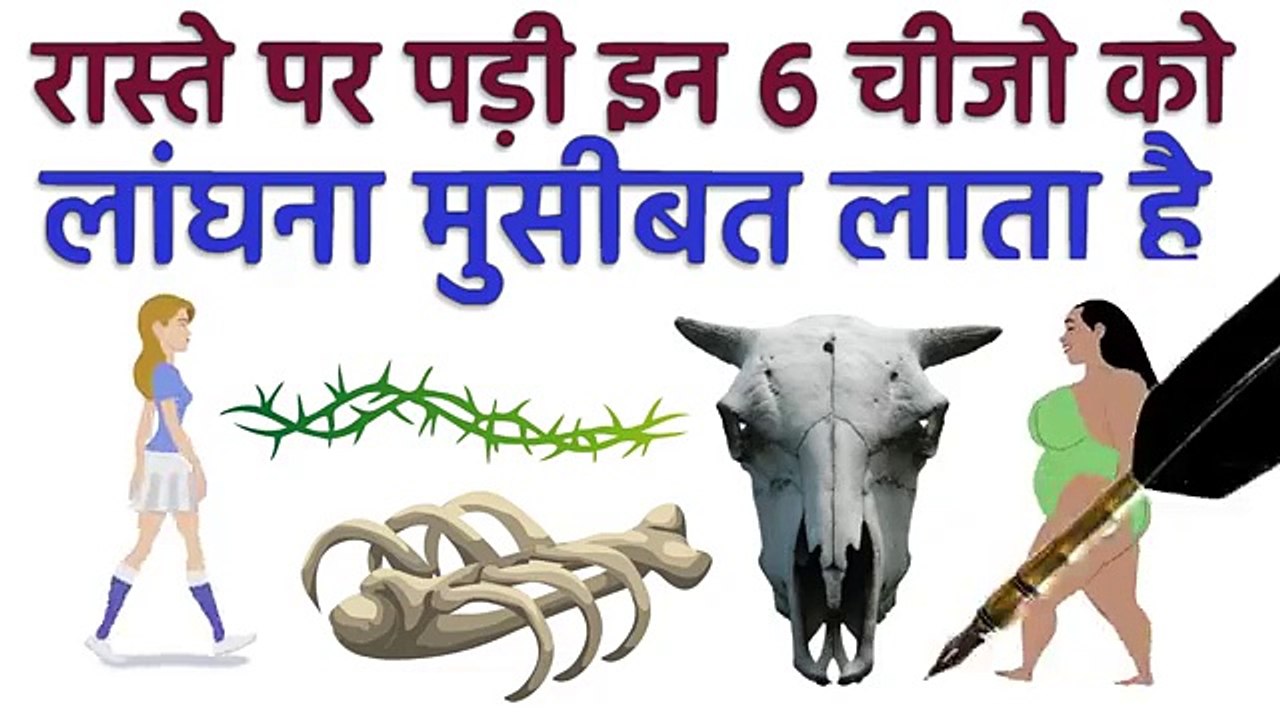 रस्ते पर पड़ी इन चीजो को गलती से भी न लांघना वरना मुसीबत आजायेगी | विष्णु पुराण