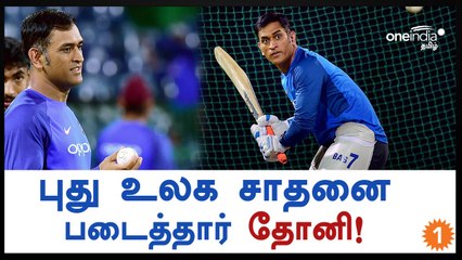 தோனி நாட் அவுட்டாக நின்றதன் மூலம், புது சாதனை படைத்துள்ளார்-வீடியோ