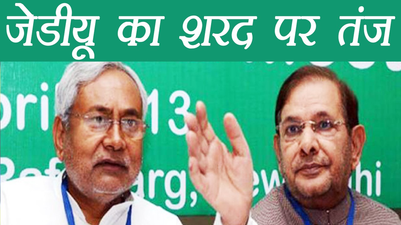 Sharad Yadav पर कसा JDU ने तंज, लगाया हेरा फेरी...