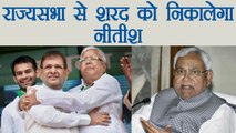 Sharad Yadav को Rajya Sabha से बाहर करने की मांग करेगी JDU | वनइंडिया हिंदी