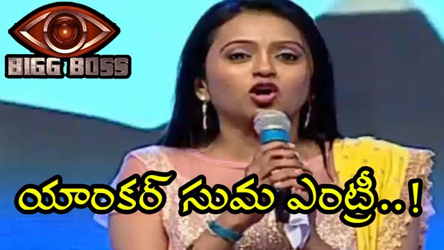 Bigg Boss Telugu : Anchor Suma Entry In Bigg Boss