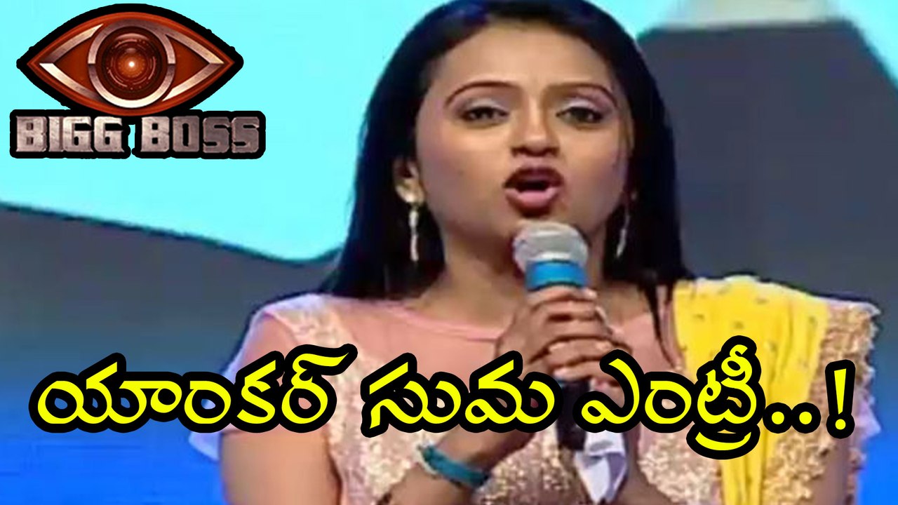 Bigg Boss Telugu : Anchor Suma Entry In Bigg Boss