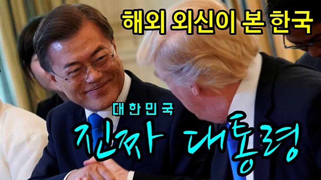 [ 해외 외신 ] 이 본 한국, 대한민국 [ 진짜 대통령 ] 문재인