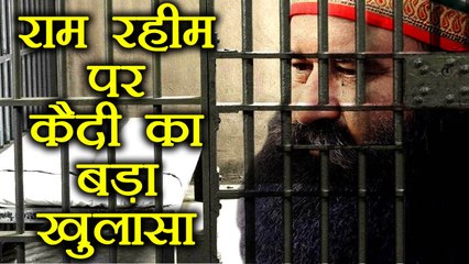 Gurmeet Ram Rahim is spending days like this in Jail, prisoner revealed । वनइंडिया हिंदी