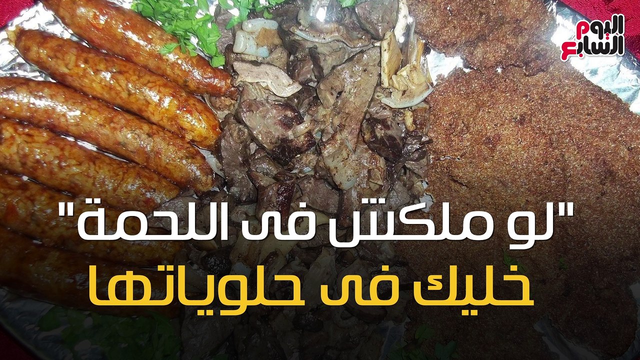فيديو معلوماتى.."لو ملكش فى اللحمة".. خليك فى حلوياتها
