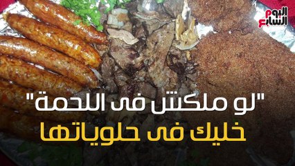 فيديو معلوماتى.."لو ملكش فى اللحمة".. خليك فى حلوياتها