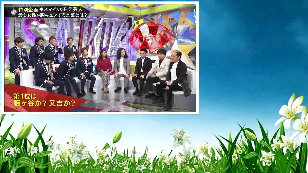 キスマイBUSAIKU!? 2016年11月28日 161128 人気のモテ芸人軍団と胸キュンワード対決