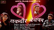 Bewafai Songs || Taqdeer Bewafa - FULL Song (Official) || Sawan Kumar || Hindi Sad Songs || Surajveer Singh Rajpurohit || Bollywood Songs || Love || Romantic Music Album Song || Heart Broken || Anita Films || Latest Heart Touching Songs 2017 - 2018