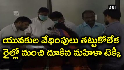 Techie Jumps Off Train To Escape Harassment  యువకుల వేధింపులు తట్టుకోలేక  రైలులో నుంచి దూకిన మహిళ