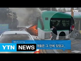 [영상] "왜 아무도 안 내려?" 불타는 버스에 탄 승객들 / YTN