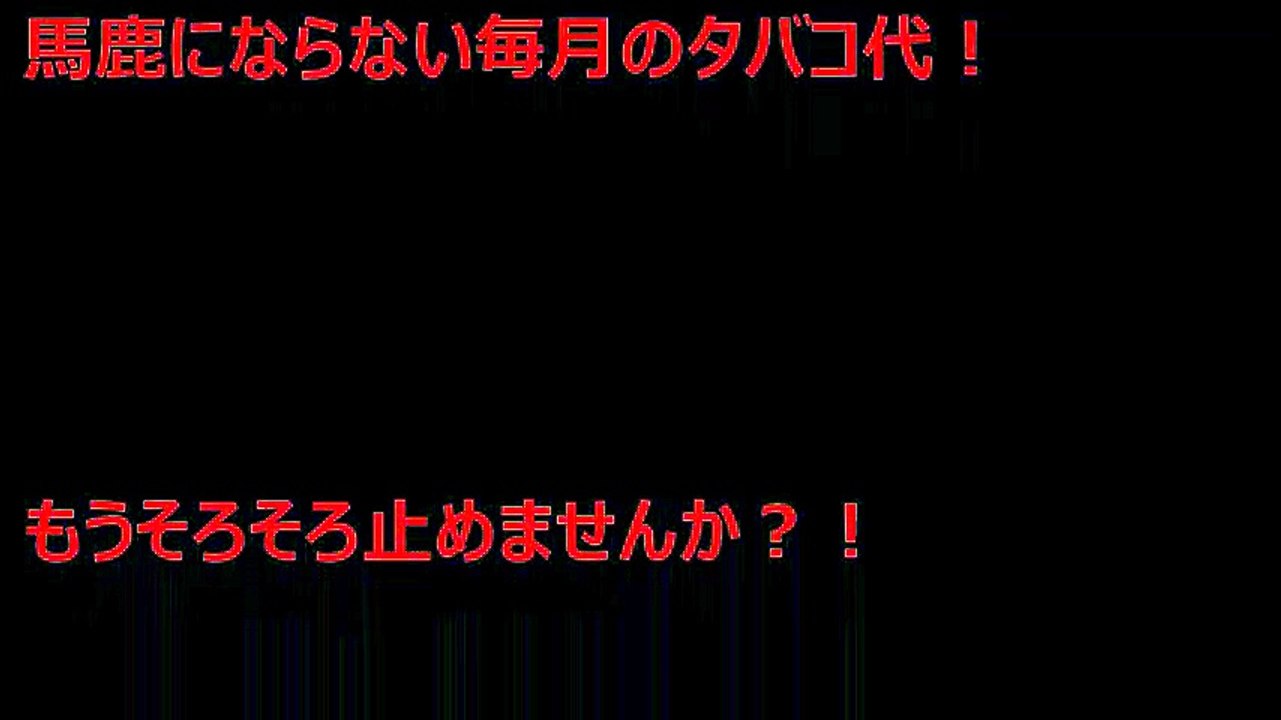 タバコやめたい！３日でタバコをやめる方法教えます。