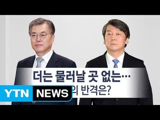[뉴스통] '文'의 반격...'安' 색 지우기 시작? / YTN