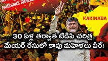 TDP History After 30 Years.. Kapu Woman Candidates In Mayor Race