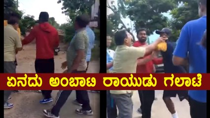 Ambati Rayudu Involved In A Fist Fight With Senior Citizen | Oneindia Kannada