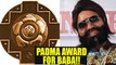 Ram Rahim: Dera Baba's name  recommended for Padma award | Oneindia News