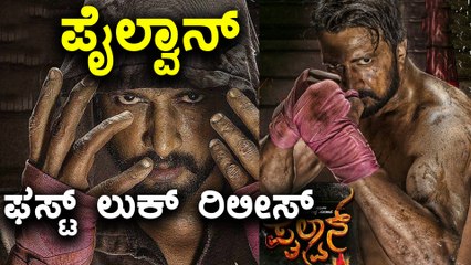 Tải video: Sudeep `Pailwan' Movie First Look Poster Released | Filmbeat Kannada