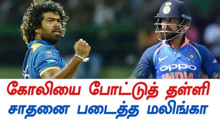 கோலியால் இலங்கை வீரர் மலிங்கா சாதனை-வீடியோ