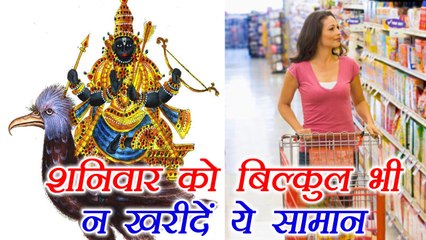 Saturday: शानिवार को बिलकुल ना खरीदें ये चीज़ें | Things avoid buying on Saturday | Boldsky