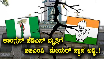 BBMP : congress  Jds alliance breakup ? | Oneindia Kannada