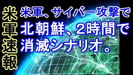 【米軍速報】米軍、サイバー攻撃で北朝鮮、２時間で消滅シナリオ。