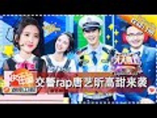《天天向上》20170901期 - 中国交警爆嗨rap帅炸天 唐艺昕宁静高甜来袭 Day Day Up【湖南卫视官方版1080P】
