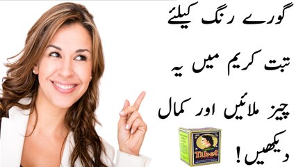 Gori rangat ke liye tibat cream main ek cheez milain