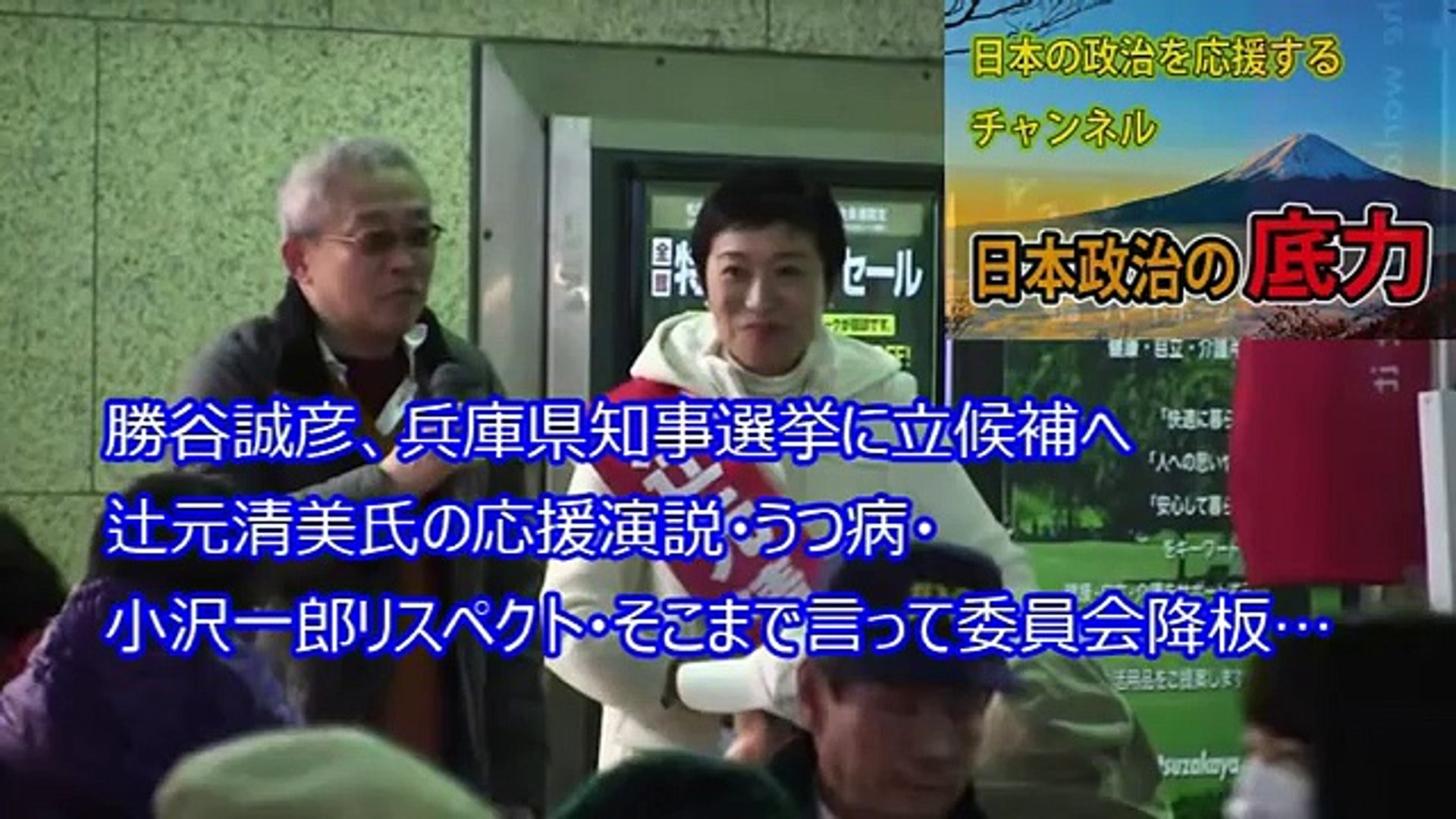 勝谷誠彦 兵庫県知事選挙に出馬へ 過去には辻元清美氏の応援演説 うつ病 小沢一郎リスペクト そこまで言って委員会降板 Video Dailymotion