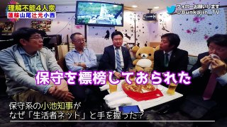 #17報道特注【足立が民進4人をブッた斬りSP】蓮舫 辻元 山尾 小西の悪徳悪行！共産党に抱きつかれた小池知事の運命は！山口敬之 足立康史 和田政宗 丸山穂高 生田よしかつ