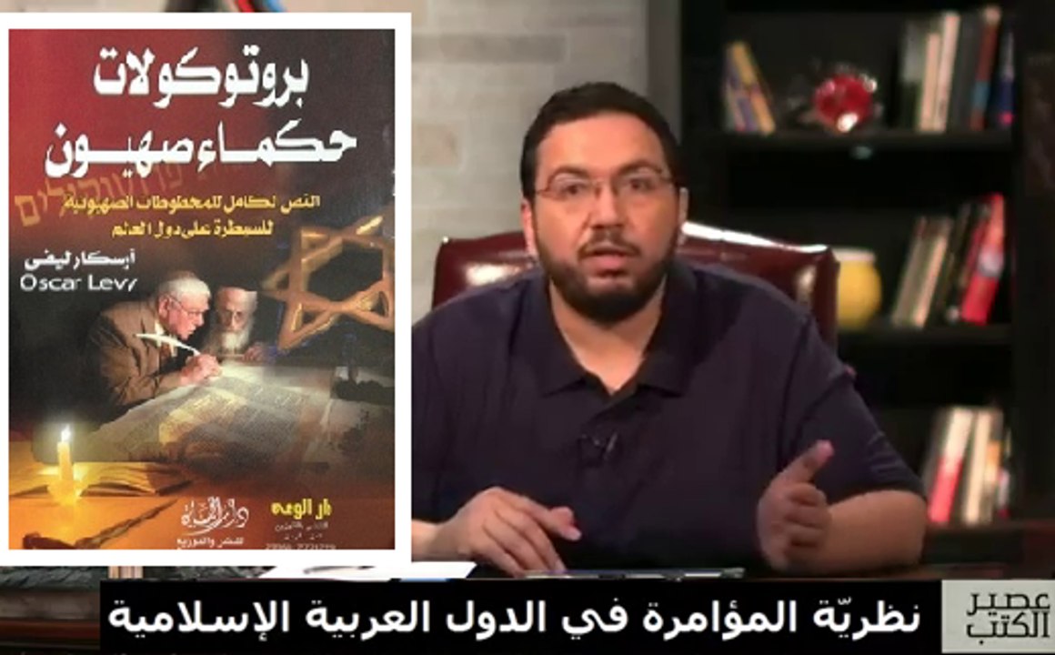 بروتوكولات حكماء صهيون و خرافة نظرية المؤامرة الغربية على الشعوب العربية والإسلامية