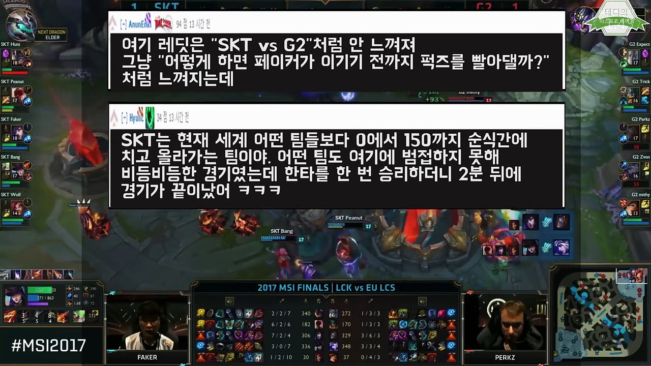 [2017 MSI 결승] SKT 결승전 경기 해외반응 번역 SKT vs G2 레딧 반응을 살펴보자(리그 오브 레전드)