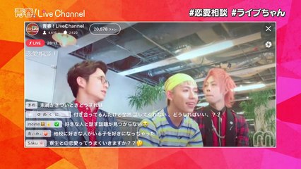 禁断ボーイズいっくん登場！紗倉まなの生デート配信も！【青春！LiveChannel #12】