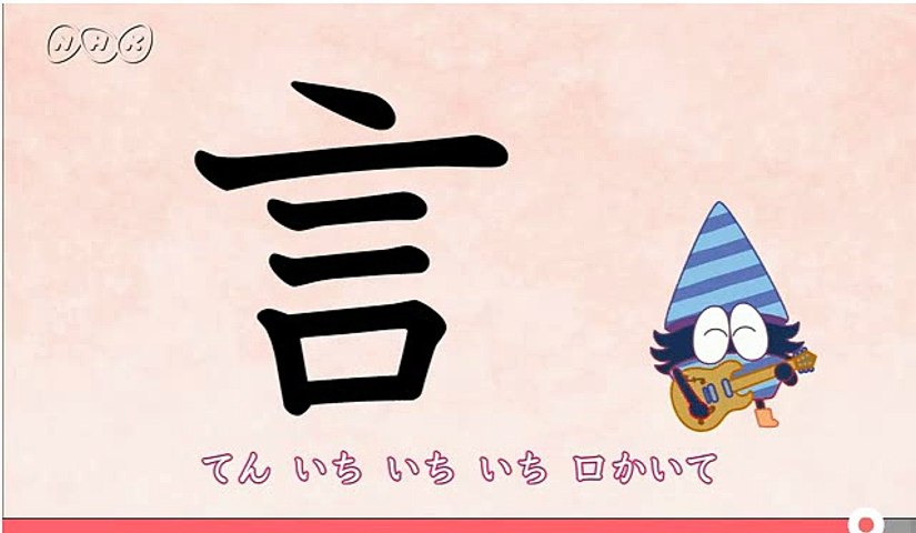 ことばドリル うたっておぼえる漢字ドリル 言 のうた 動画 Dailymotion