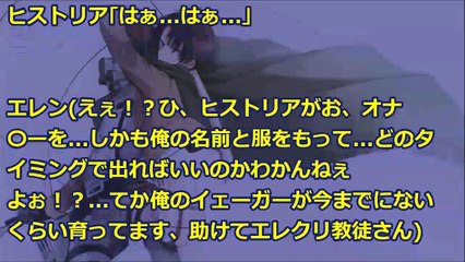 【進撃の巨人SS】エレン『○裸で○字開脚したヒストリア様が・・・○ナってました.』