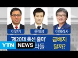 스포츠 영웅들, 금메달 다음은 '금배지'? / YTN